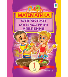 Електронна книга Математика.Формуємо математичні уявлення : посібник для 1 кл. загальноосвіт. навч. закл. : в 2 ч. Ч 2