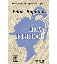 Електронна книга Епоха невинності