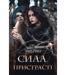 Електронна книга Сила пристрасті