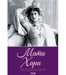Електронна книга Мата Хари