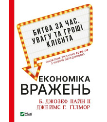 Електронна книга Економіка вражень: битва за час, увагу та гроші клієнта