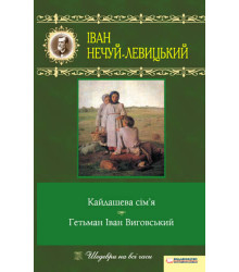 Електронна книга Кайдашева сім’я. Гетьман Іван Виговський