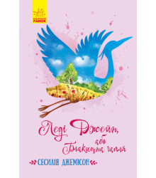 Електронна книга Леді Джейн, або Блакитна чапля