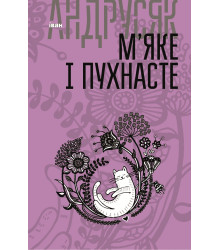 Електронна книга М’яке і пухнасте