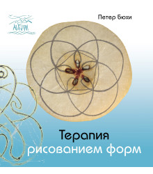 Електронна книга Терапия рисованием форм