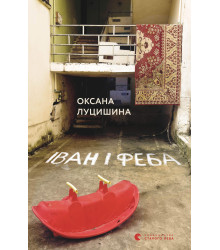Електронна книга Іван і Феба