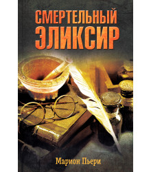 Електронна книга Смертельный эликсир
