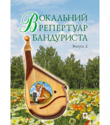 Електронна книга Вокальний репертуар бандуриста. Випуск 2.
