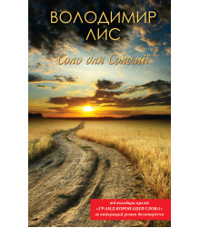 Електронна книга Соло для Соломії