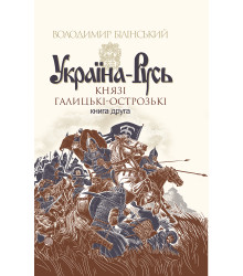 Електронна книга Україна-Русь. Книга 2.