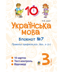 Електронна книга Українська мова. 3 клас. Зошит №7. Правопис префіксів роз-, без-, з-(с-)
