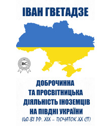 Електронна книга Доброчинна та просвітницька діяльність іноземців на півдні України (40-ві рр. ХІХ – початок ХХ ст.)