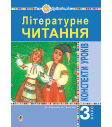 Електронна книга Літературне читання. 3 клас. Конспекти уроків. Посібник для вчителя (до підручника Чумарної М.І.) НУШ