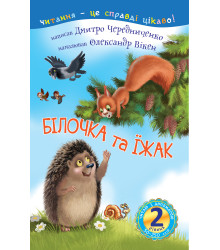 Електронна книга 2 – Читаю з допомогою. Білочка та їжак : казка