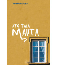 Електронна книга Хто така Марта?