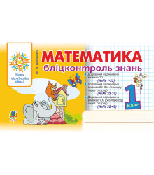 Електронна книга Математика. 1 клас. Бліцконтроль знань. НУШ