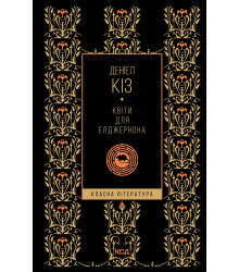 Електронна книга Квіти для Елджернона