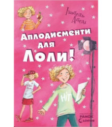 Електронна книга Аплодисменти для Лоли