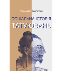 Електронна книга Соціальна історія татуювань