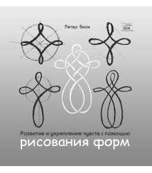 Електронна книга Развитие и укрепление чувств с помощью рисования форм