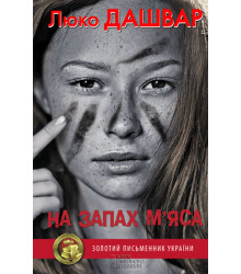Електронна книга На запах м’яса