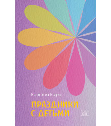 Електронна книга Праздники с детьми