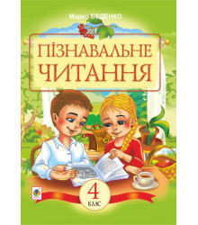 Електронна книга Пізнавальне читання : Навчальний посібник для 4-го класу