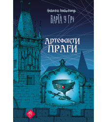 Електронна книга Варта у грі. Артефакти Праги