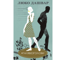 Електронна книга #ГАЛЯБЕЗГОЛОВИ