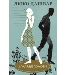 Електронна книга #ГАЛЯБЕЗГОЛОВИ