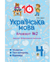 Електронна книга Українська мова. 4 клас. Зошит № 2. Іменник. Відмінювання іменників.