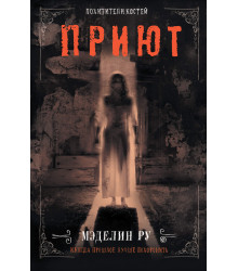 Електронна книга Приют. Похитители костей