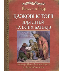 Електронна книга Казкові історії для дітей та їхніх батьків. Ілюстрації Шарля Альберта Берталя та Карла Офтердинґера