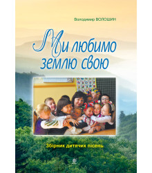 Електронна книга Ми любимо свою землю.