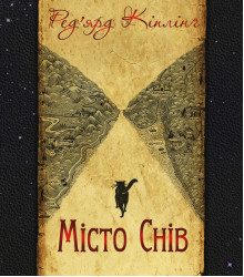 Електронна книга Місто Снів