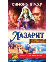 Електронна книга Тінь меча. Лазарит