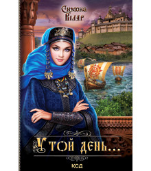 Електронна книга У той день...