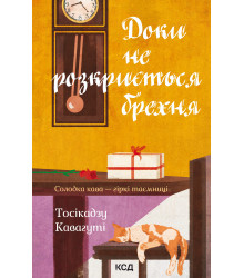 Електронна книга Доки не розкриється брехня
