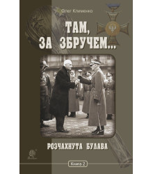Електронна книга Розчахнута булава