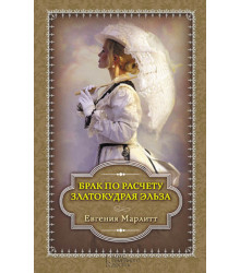 Електронна книга Брак по расчету. Златокудрая Эльза