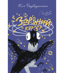 Електронна книга Зоряний кур'єр