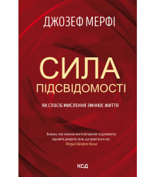 Електронна книга Сила підсвідомості
