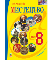 Електронна книга "Мистецтво" підручник для 8 класу загальноосвітніх навчальних закладів