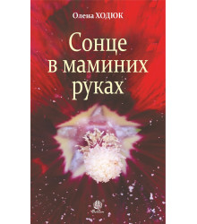 Електронна книга Сонце в маминих руках