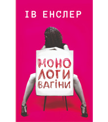 Електронна книга Монологи вагіни