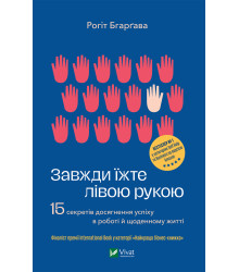 Електронна книга Завжди їжте лівою рукою