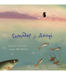 Електронна книга Гармидер у Дніпрі