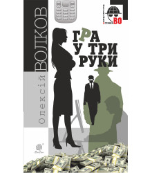 Електронна книга Гра у три руки