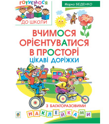 Електронна книга Вчимося орієнтуватися в просторі. Цікаві доріжки з багаторазовими наклейками