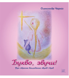 Електронна книга Букво, звучи!